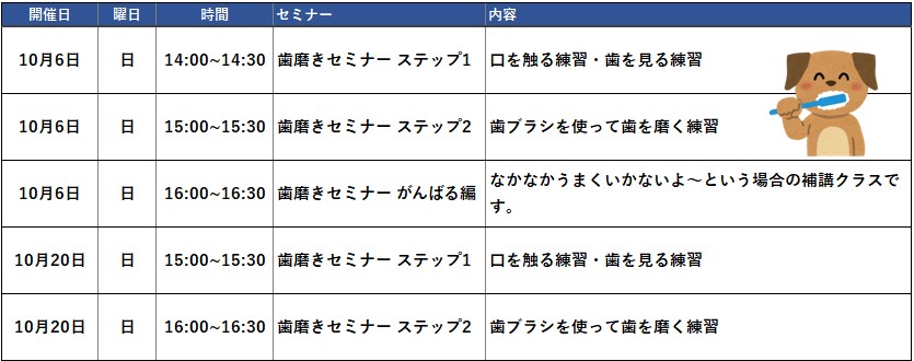 歯磨きセミナー2024年10月スケジュール